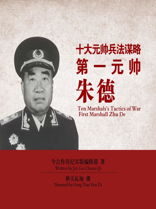 Title details for 十大元帅兵法谋略 by 今古传奇纪实版编辑部 - Available